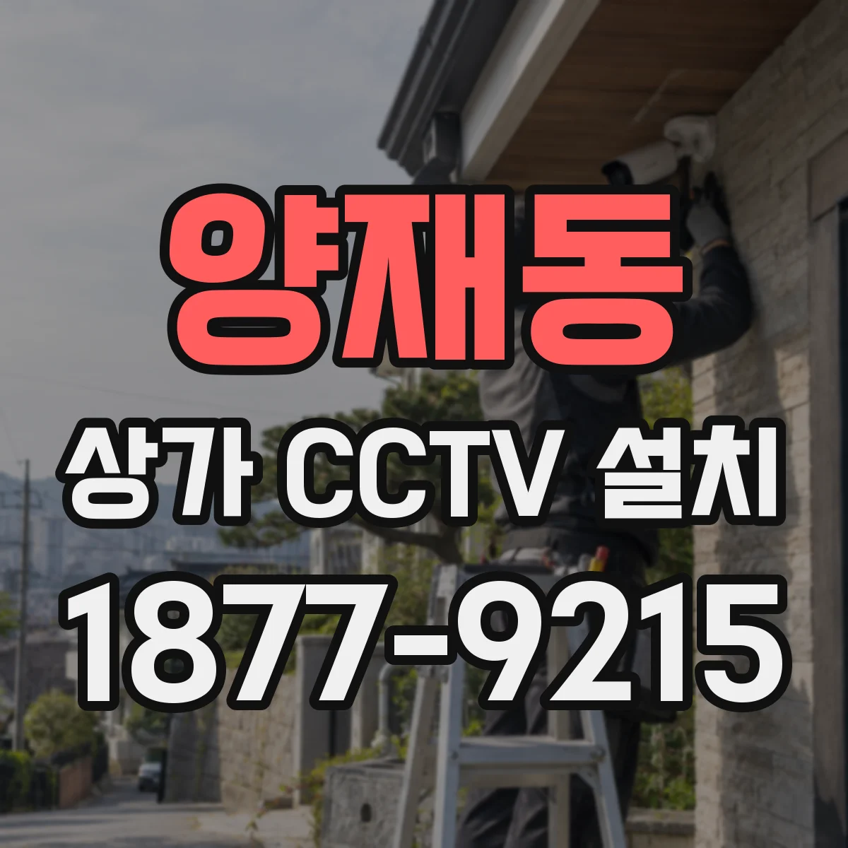 양재동 상가 CCTV 설치