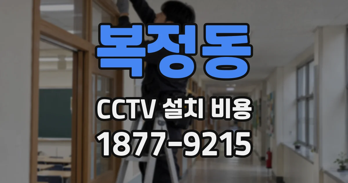 복정동 CCTV 설치 비용