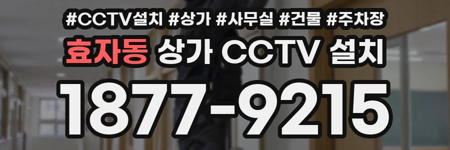효자동 상가 CCTV 설치