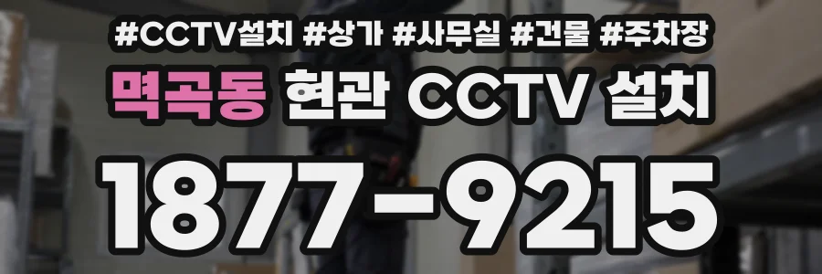 멱곡동 현관 CCTV 설치