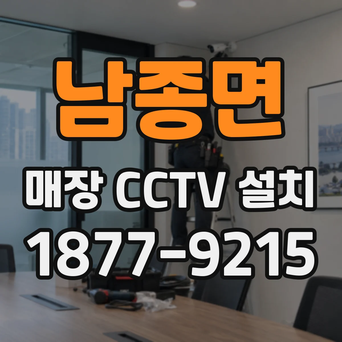 남종면 매장 CCTV 설치