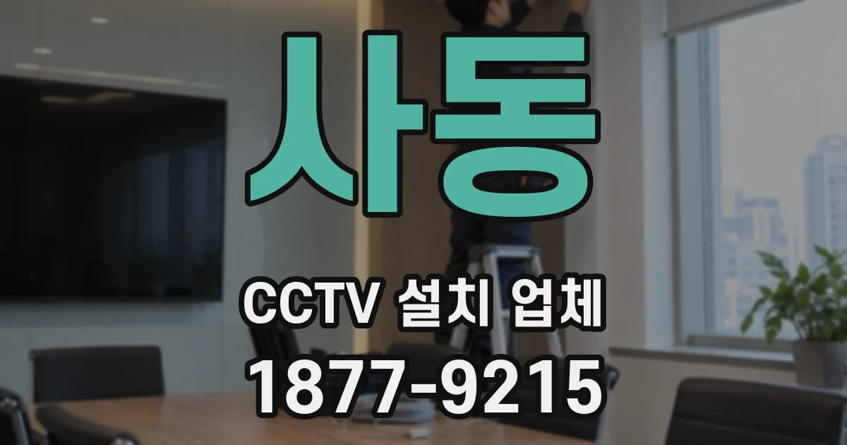 사동 CCTV 설치 업체