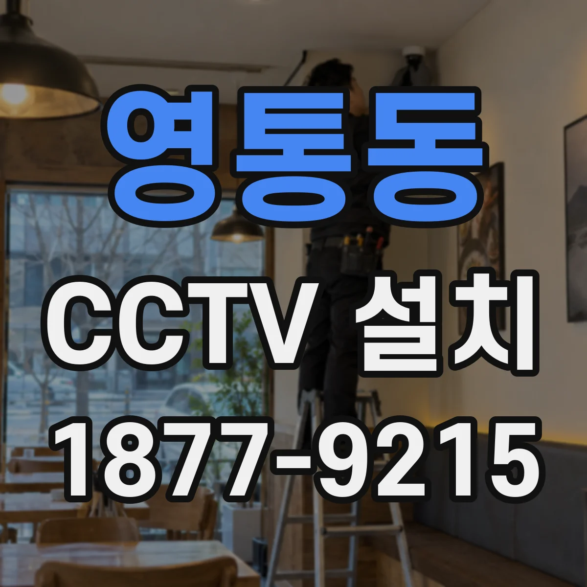 영통동 CCTV 설치