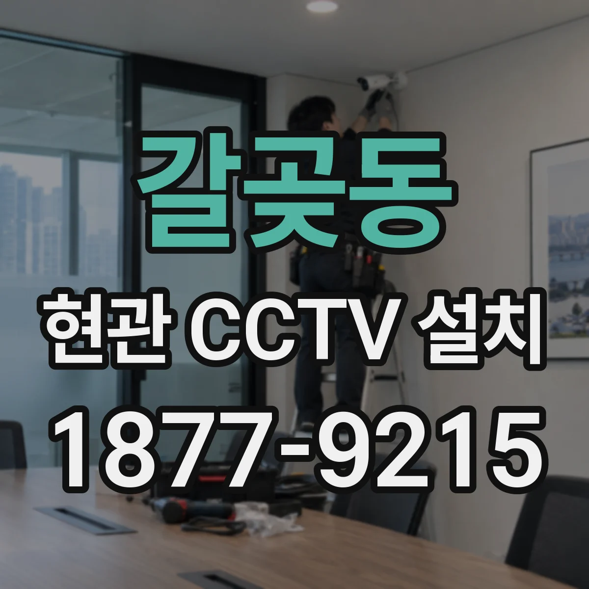갈곶동 현관 CCTV 설치