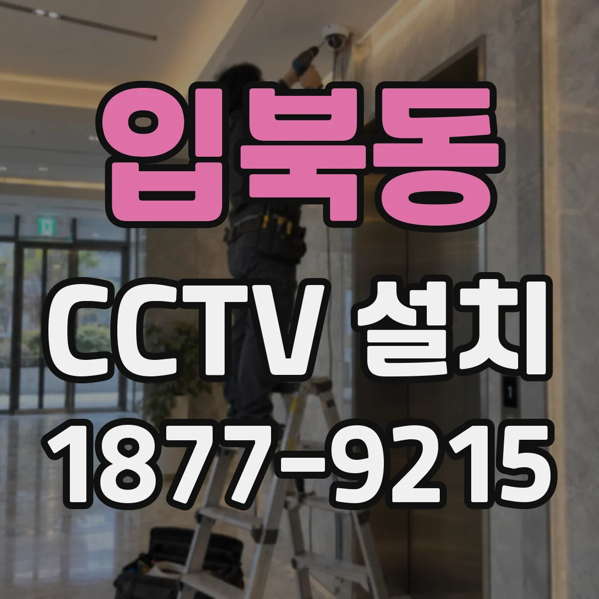 입북동 CCTV 설치