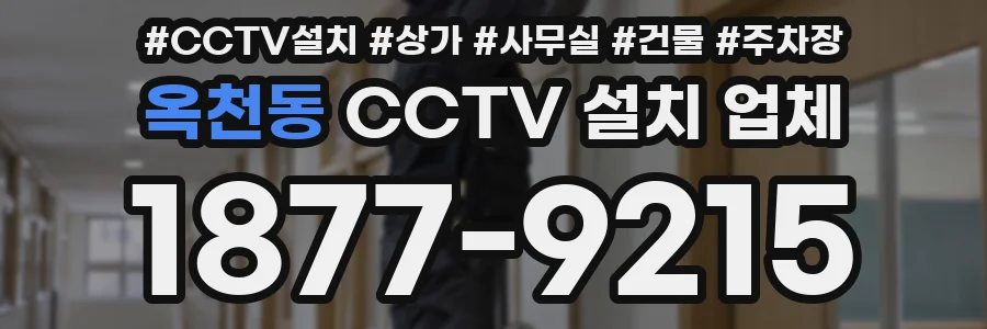 옥천동 CCTV 설치 업체