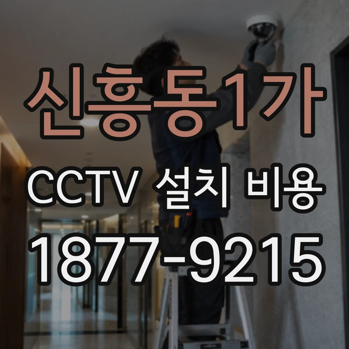 신흥동1가 CCTV 설치 비용