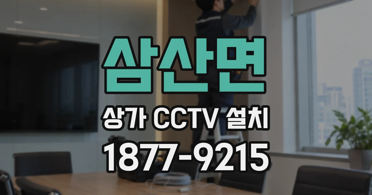 삼산면 상가 CCTV 설치