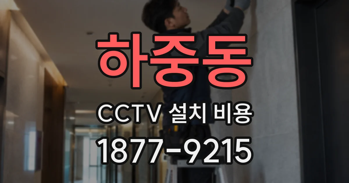 하중동 CCTV 설치 비용