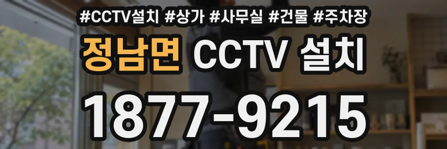 정남면 CCTV 설치