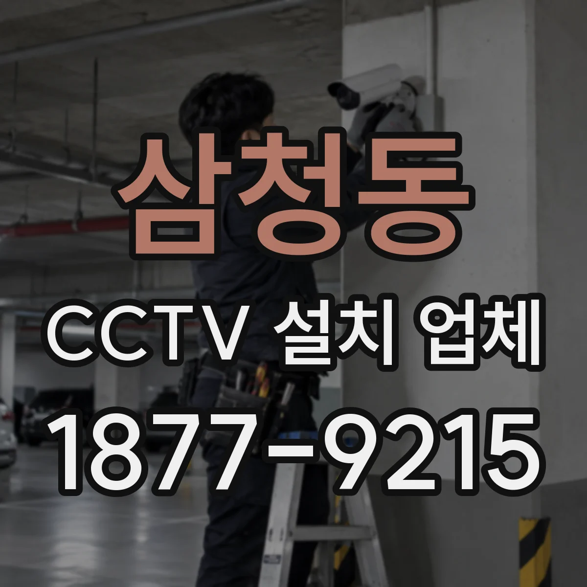 삼청동 CCTV 설치 업체
