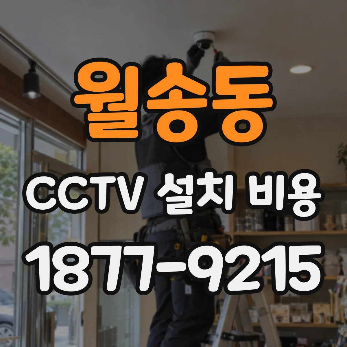 월송동 CCTV 설치 비용