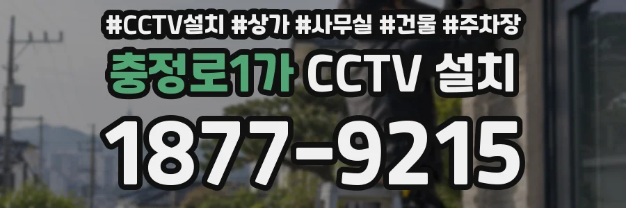 충정로1가 CCTV 설치