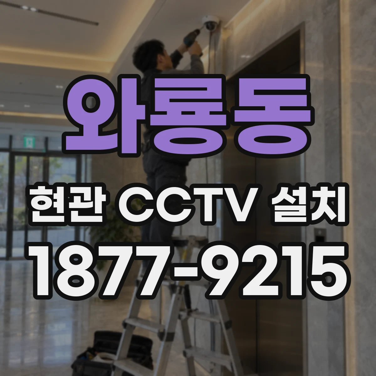 와룡동 현관 CCTV 설치