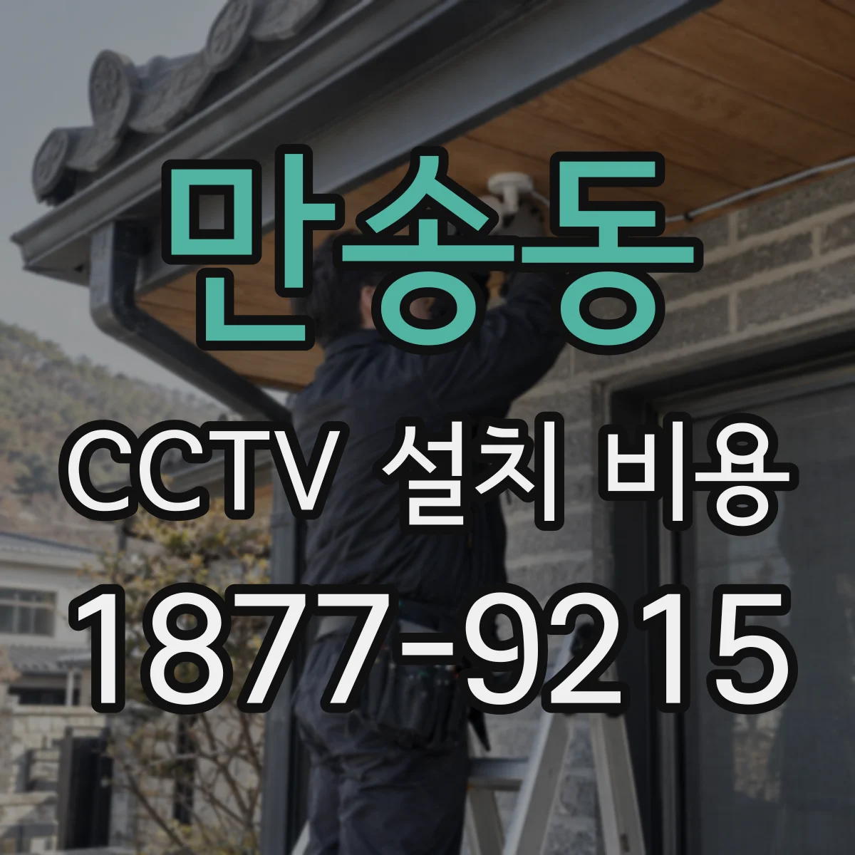 만송동 CCTV 설치 비용