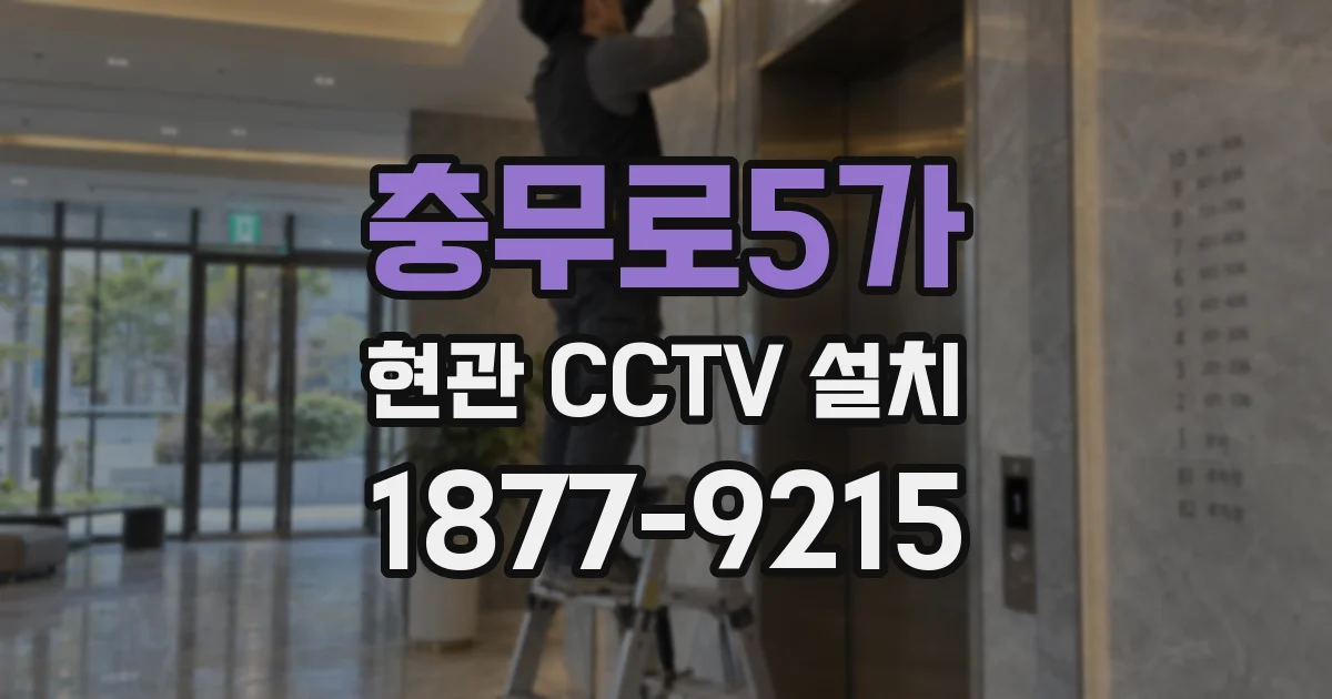 충무로5가 현관 CCTV 설치