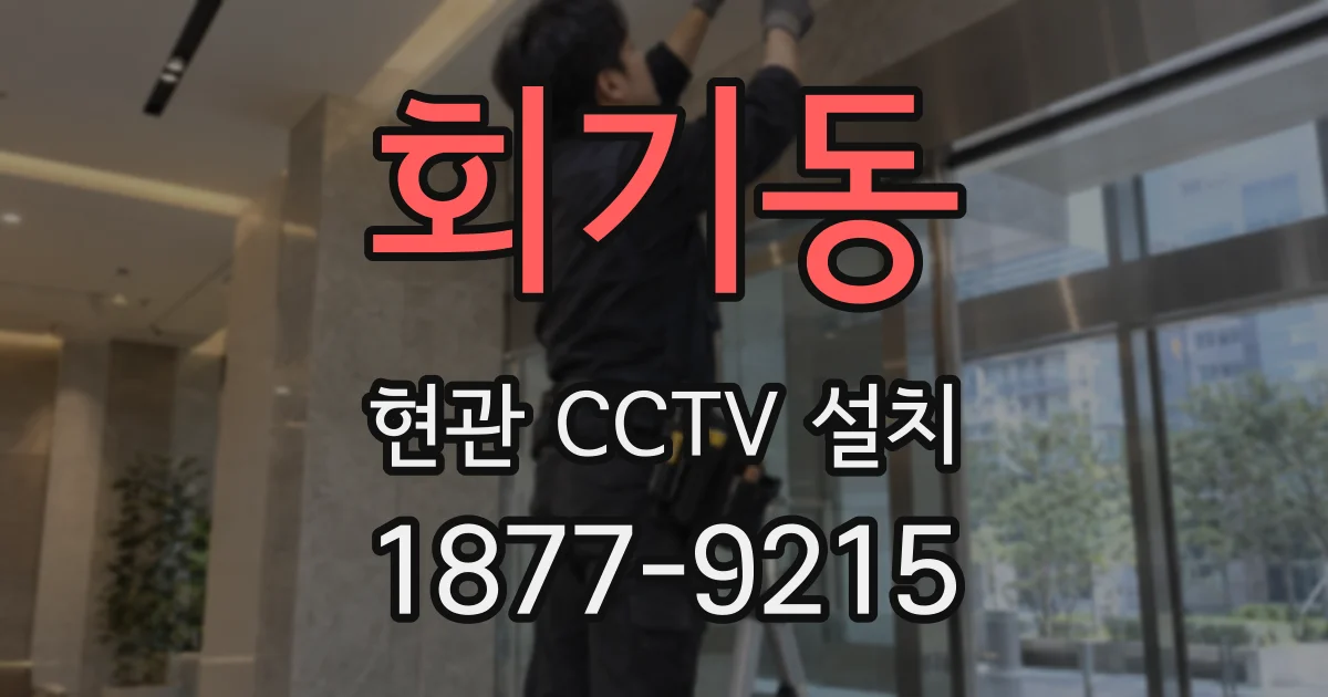 회기동 현관 CCTV 설치