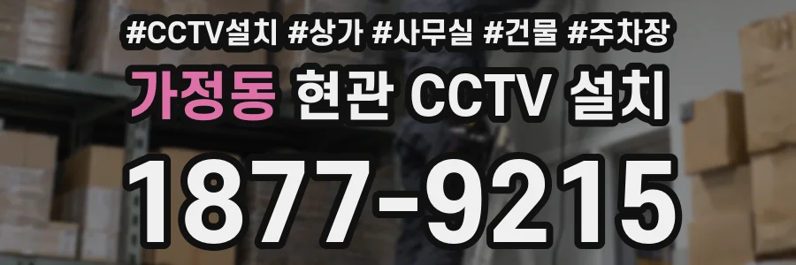 가정동 현관 CCTV 설치