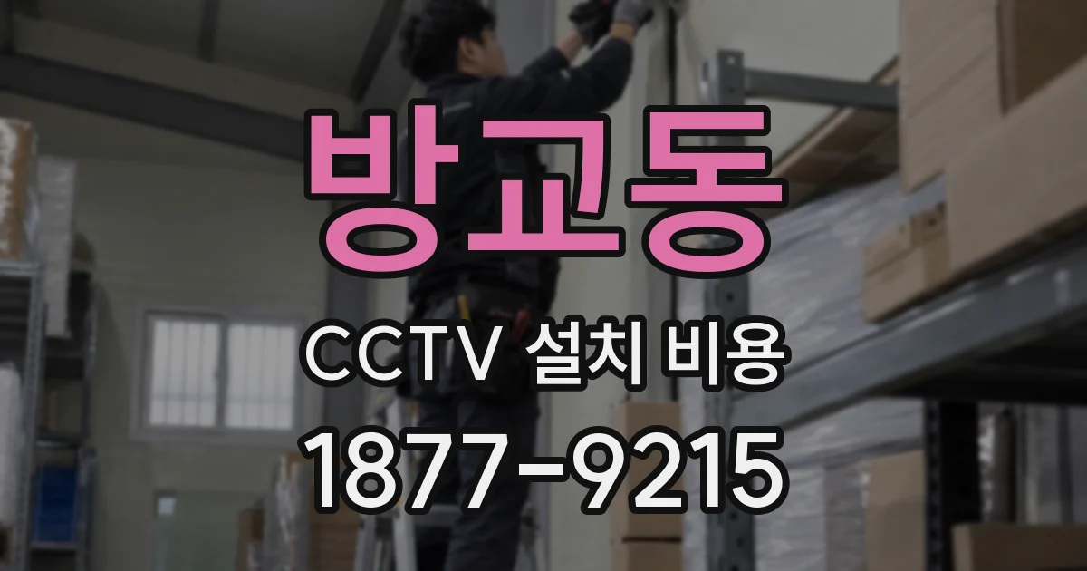 방교동 CCTV 설치 비용