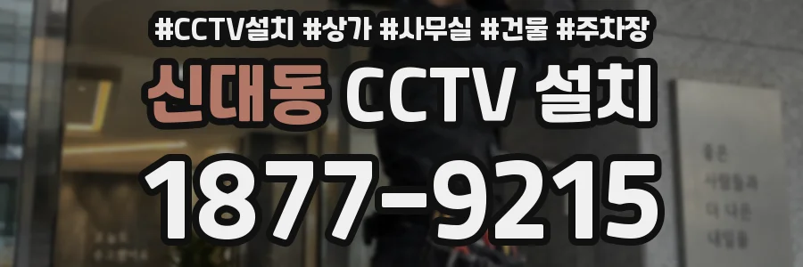 신대동 CCTV 설치