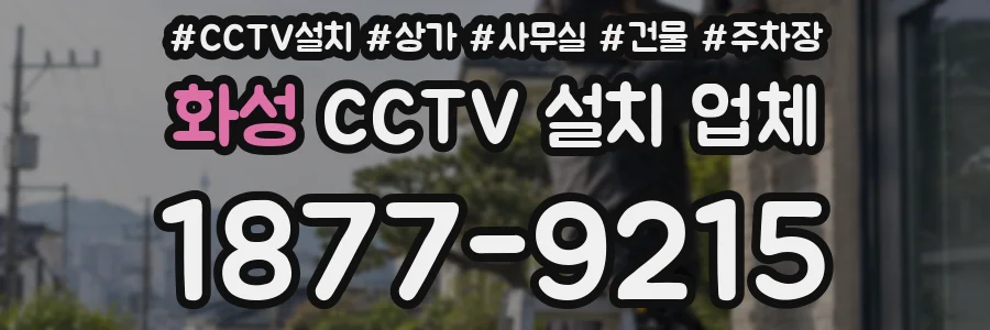 화성 CCTV 설치 업체