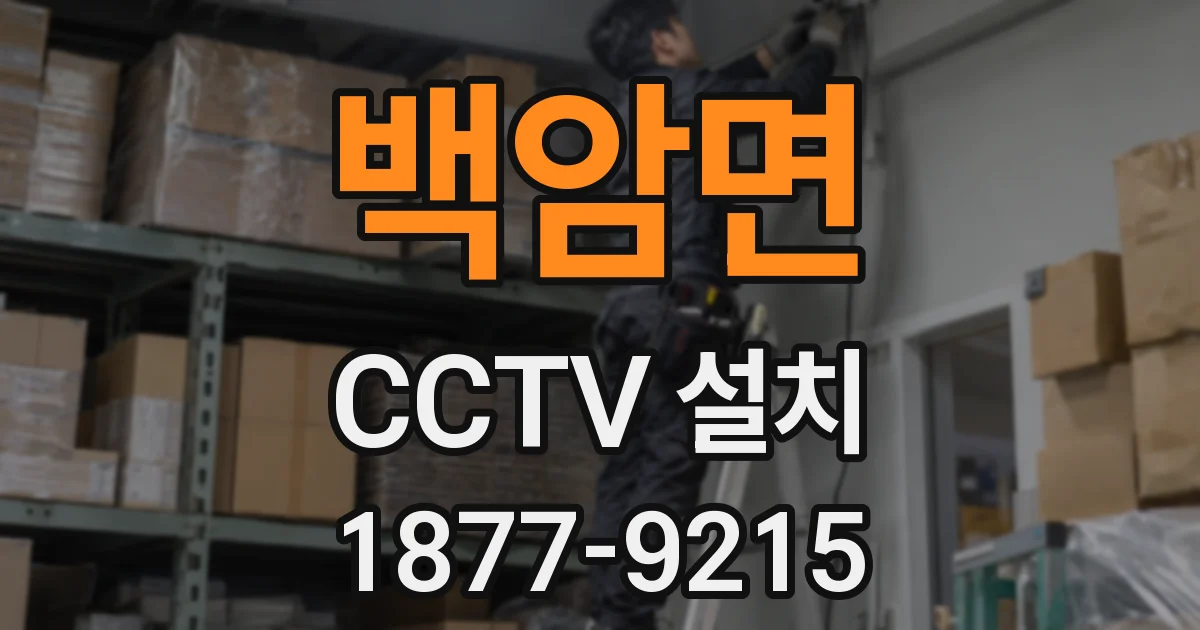백암면 CCTV 설치