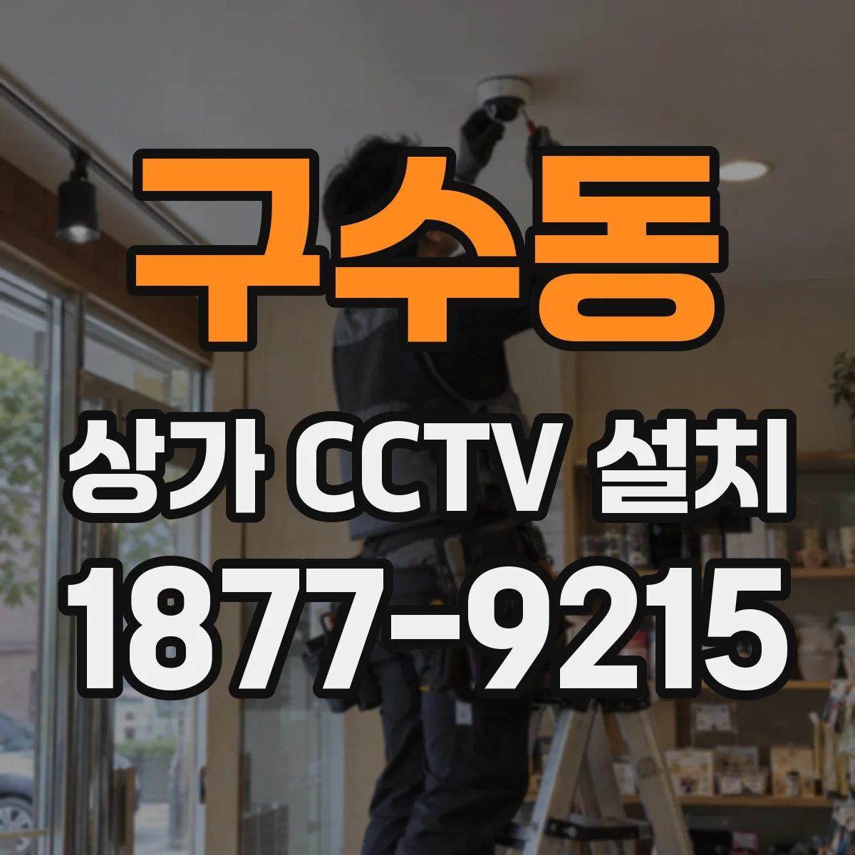 구수동 상가 CCTV 설치