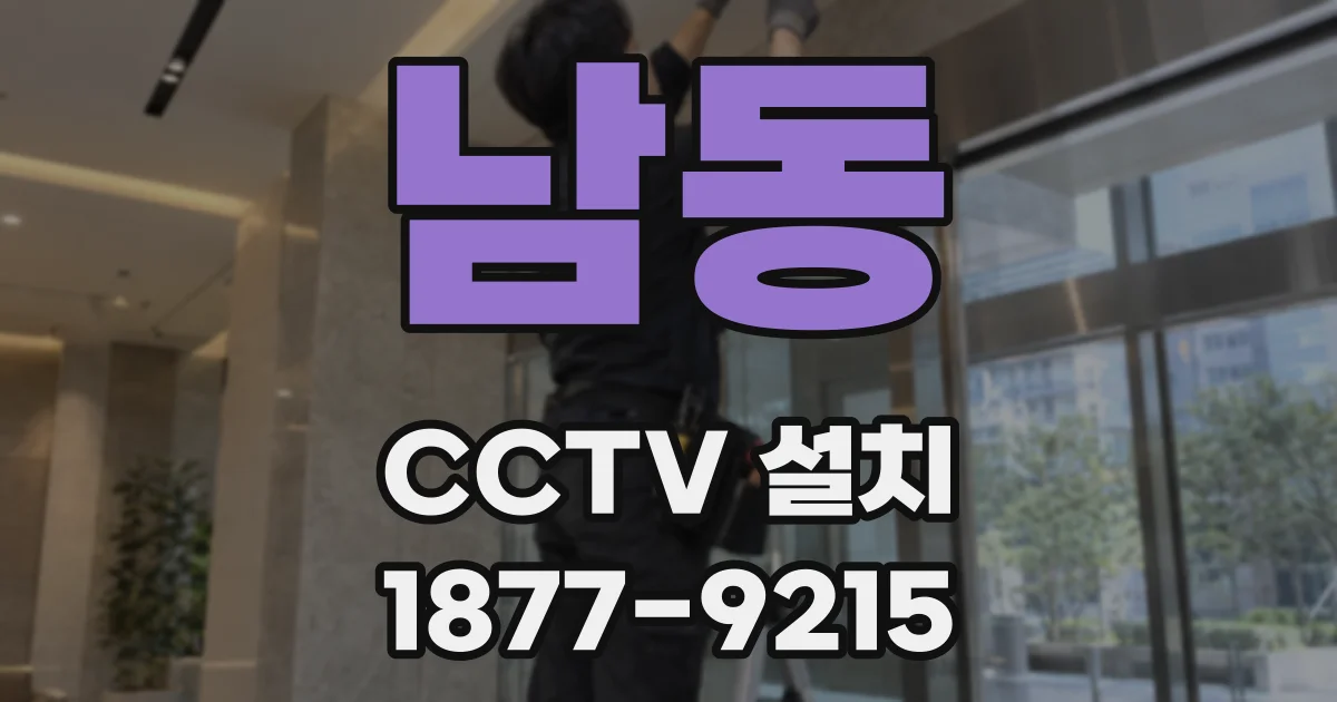 남동 CCTV 설치