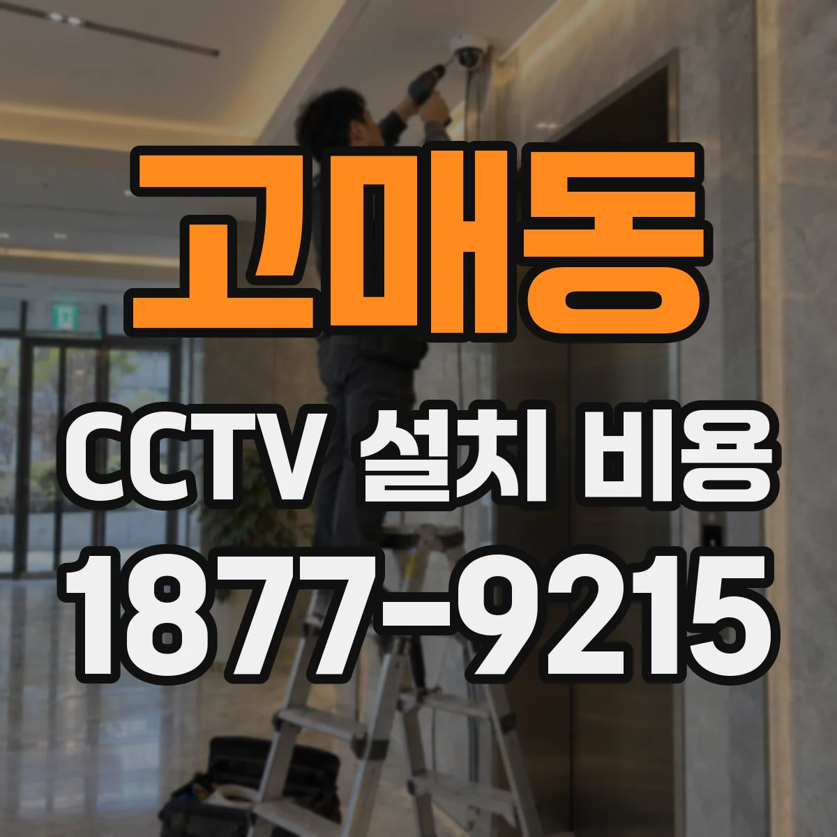 고매동 CCTV 설치 비용