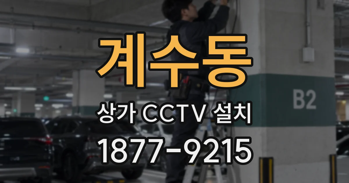 계수동 상가 CCTV 설치