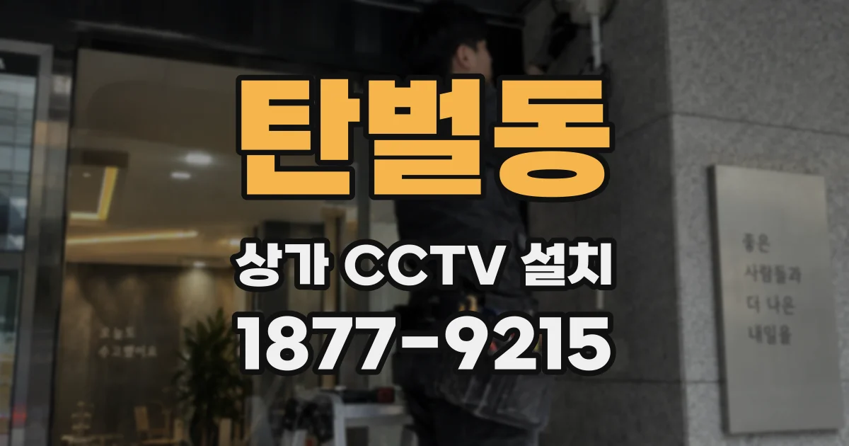 탄벌동 상가 CCTV 설치