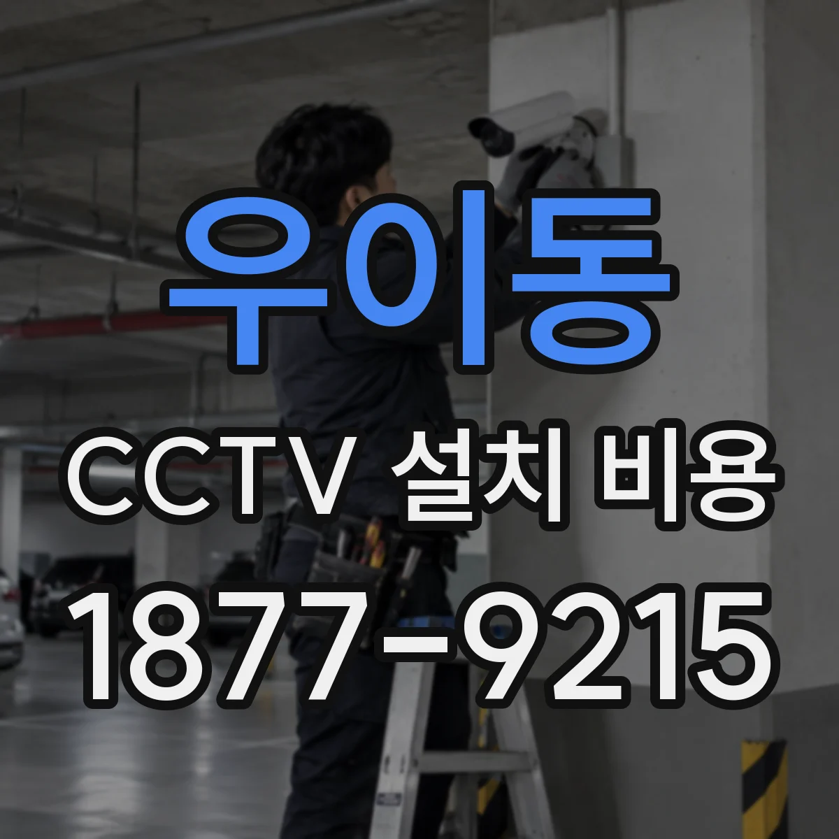 우이동 CCTV 설치 비용