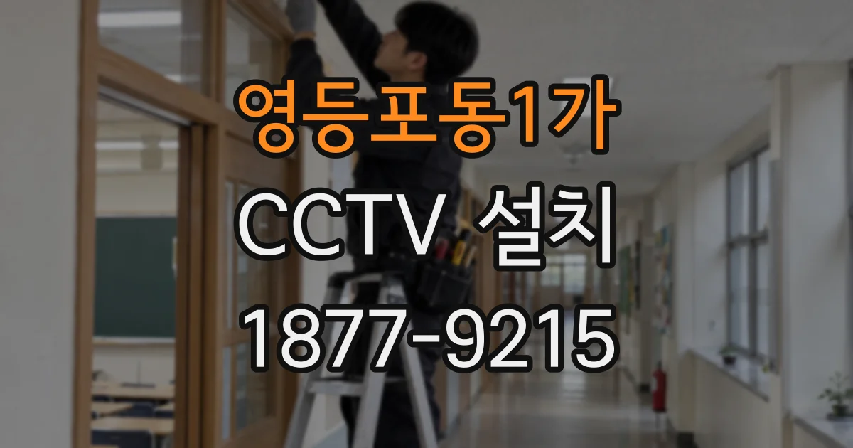 영등포동1가 CCTV 설치