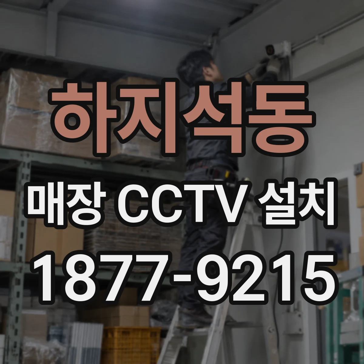 하지석동 매장 CCTV 설치