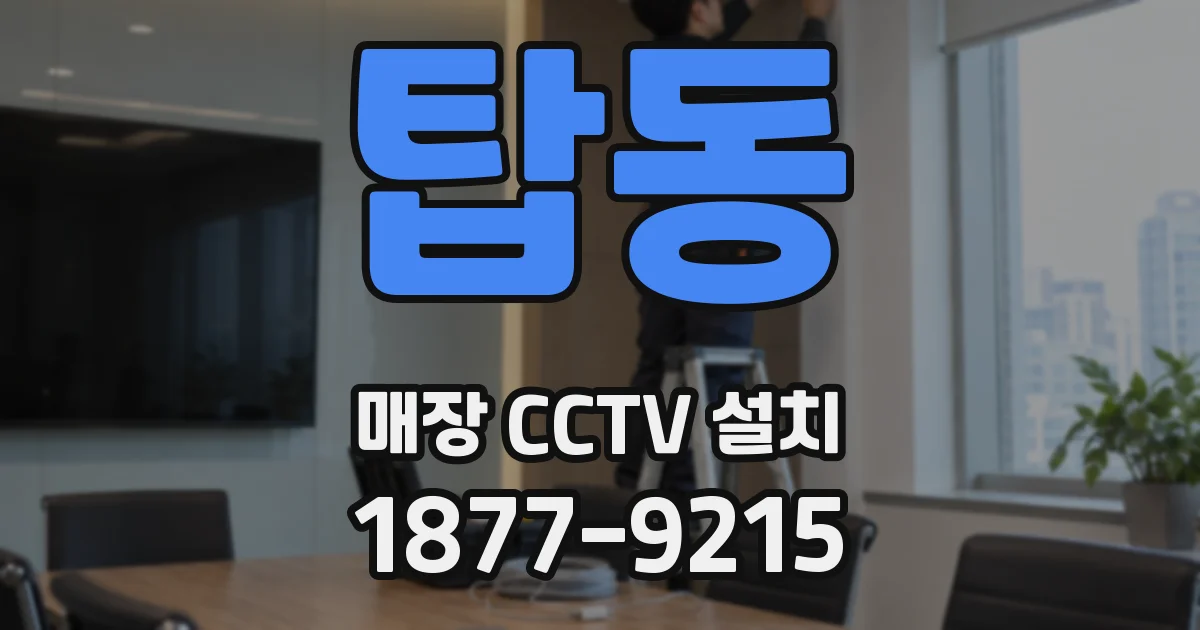 탑동 매장 CCTV 설치