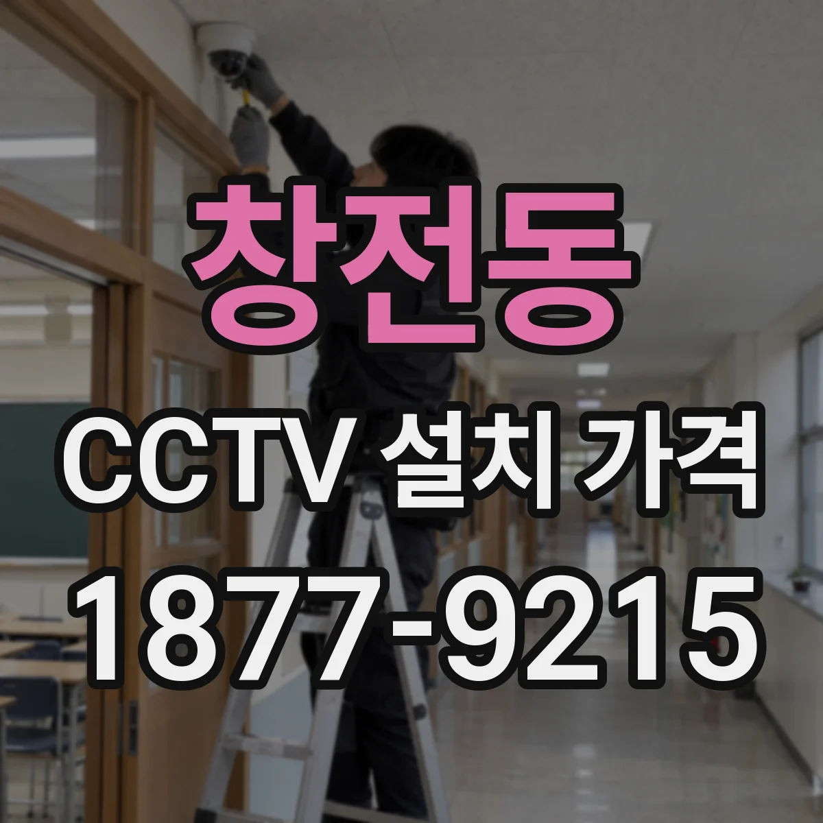 창전동 CCTV 설치 가격