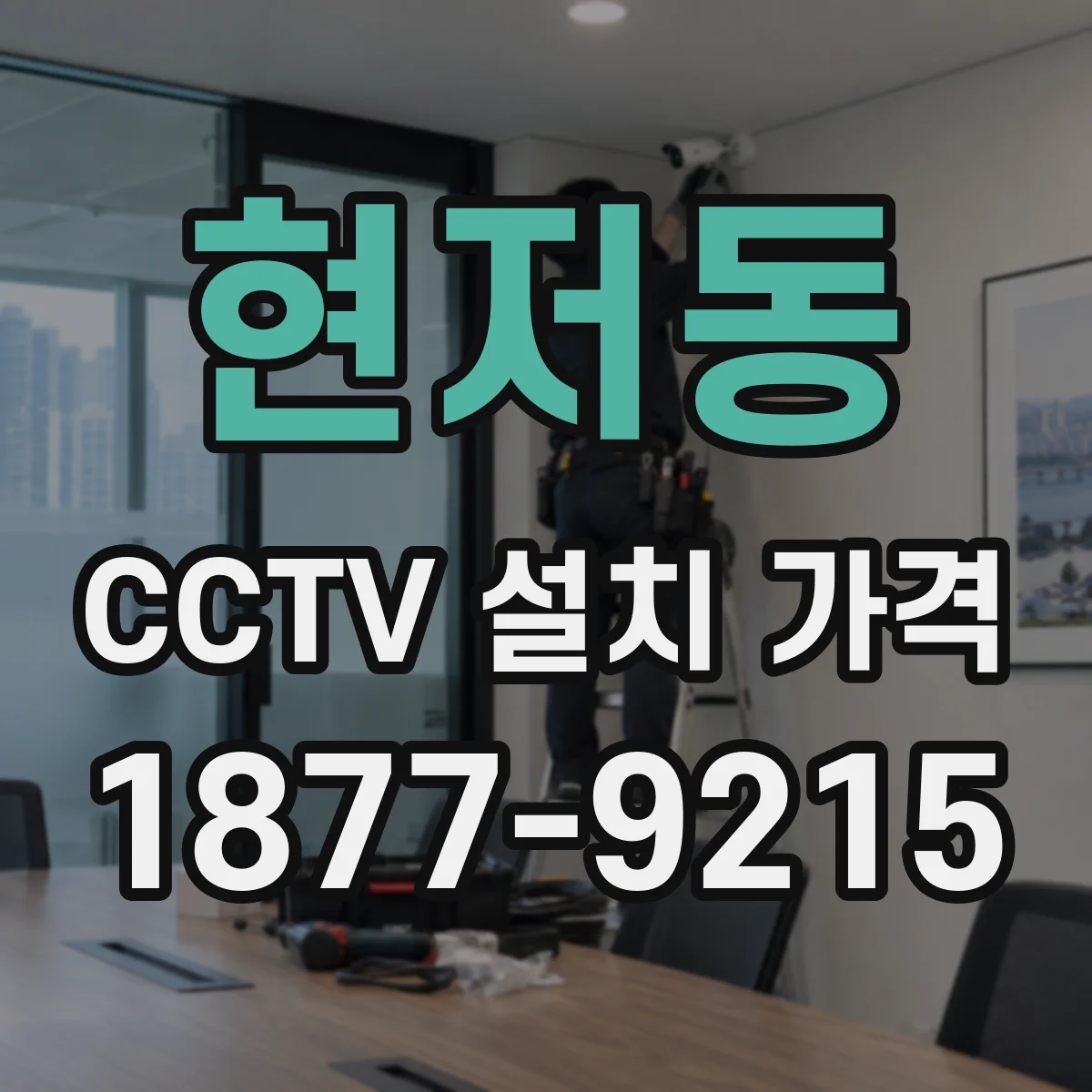 현저동 CCTV 설치 가격