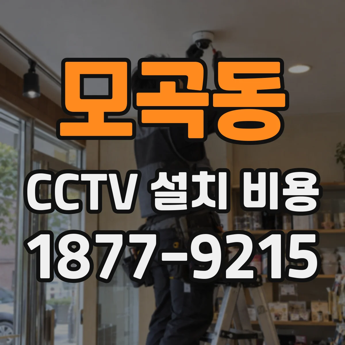 모곡동 CCTV 설치 비용