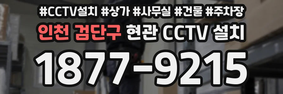 인천 검단구 현관 CCTV 설치