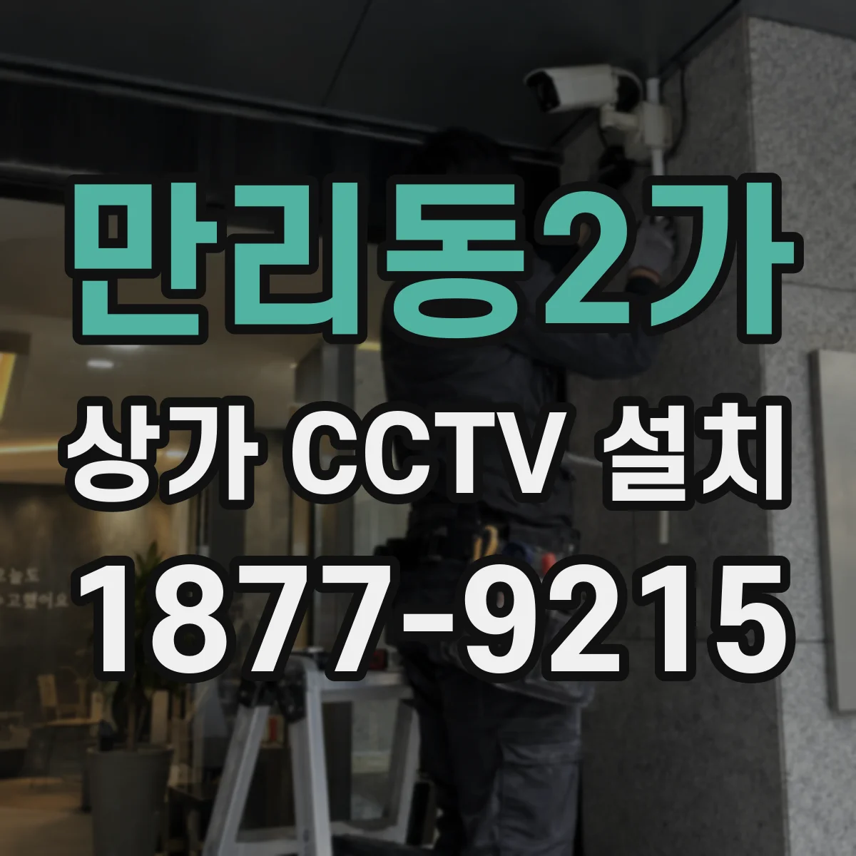 만리동2가 상가 CCTV 설치