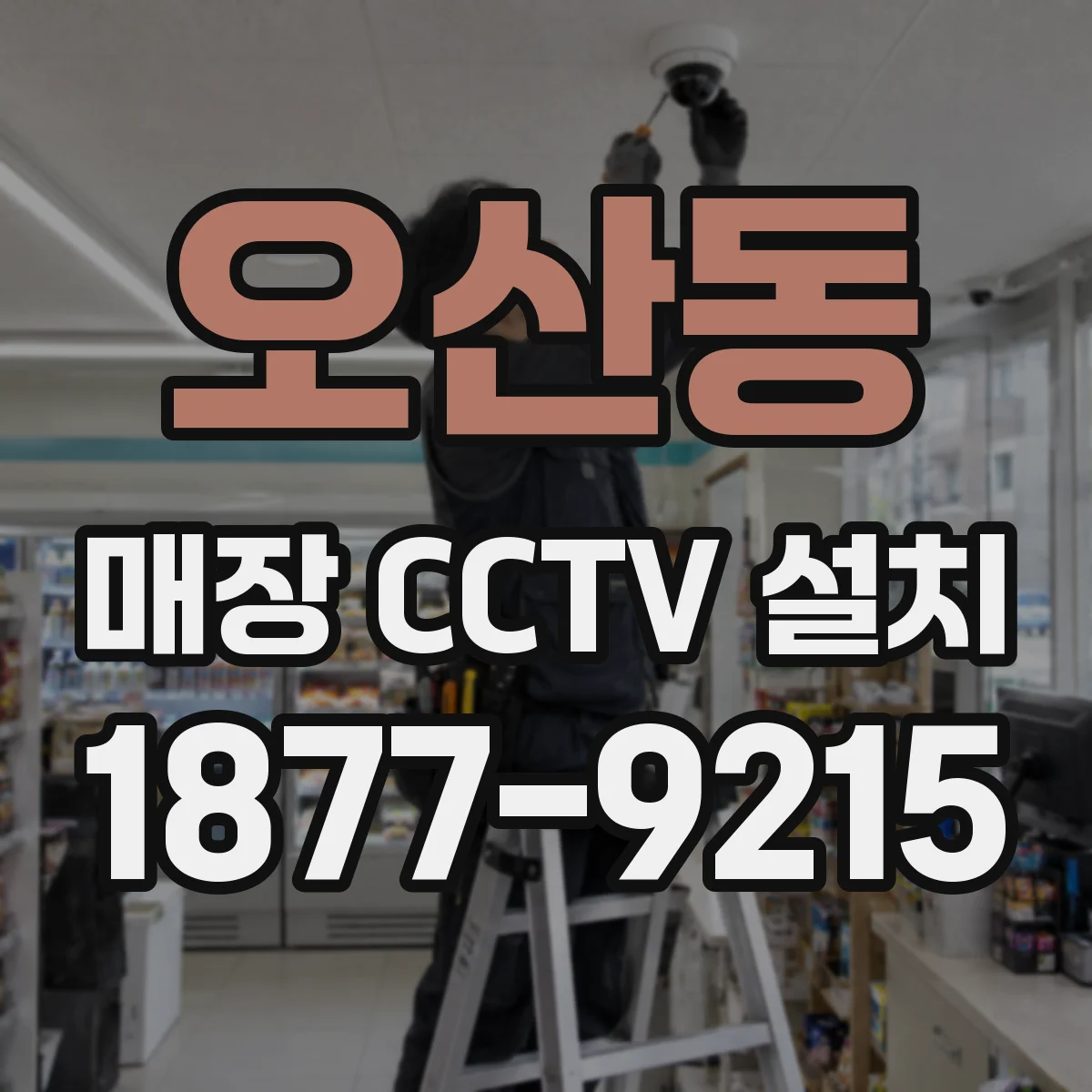 오산동 매장 CCTV 설치