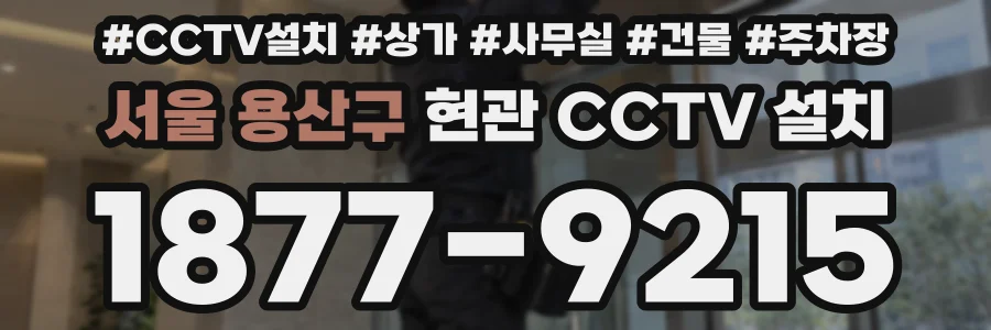 서울 용산구 현관 CCTV 설치