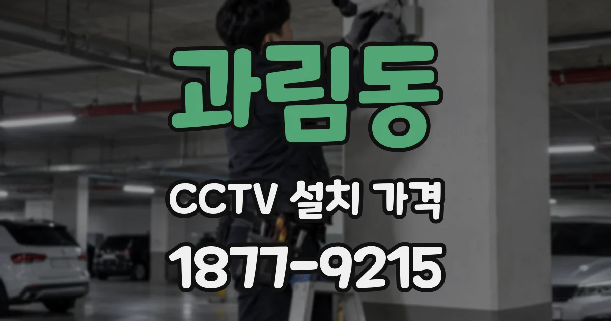 과림동 CCTV 설치 가격