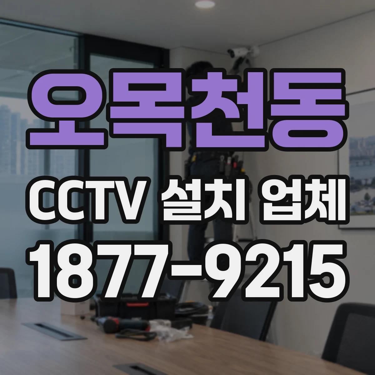 오목천동 CCTV 설치 업체