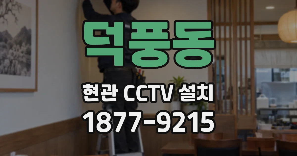 덕풍동 현관 CCTV 설치