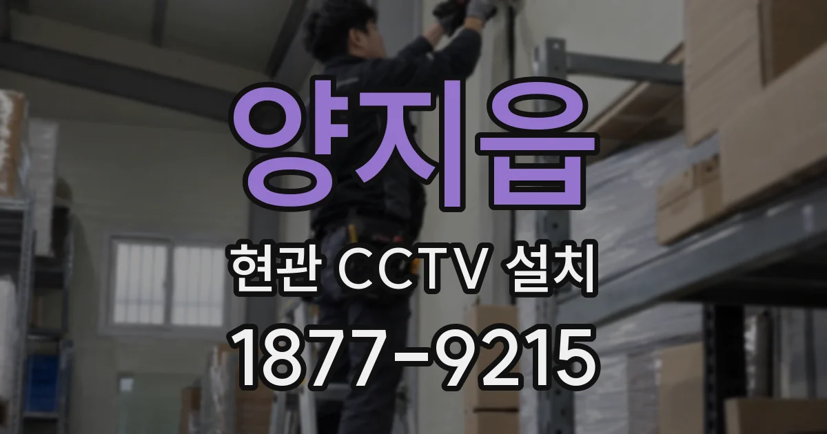 양지읍 현관 CCTV 설치