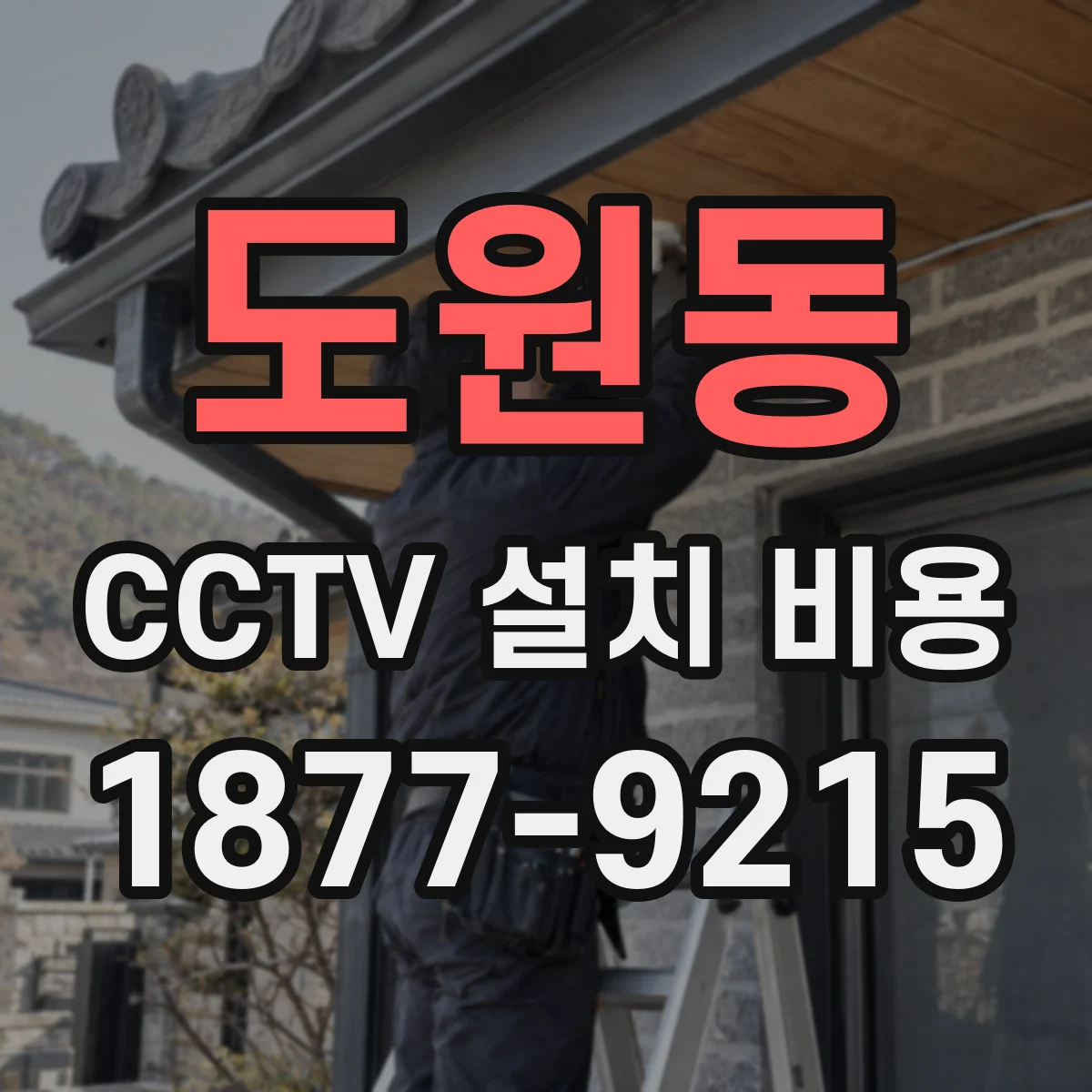 도원동 CCTV 설치 비용