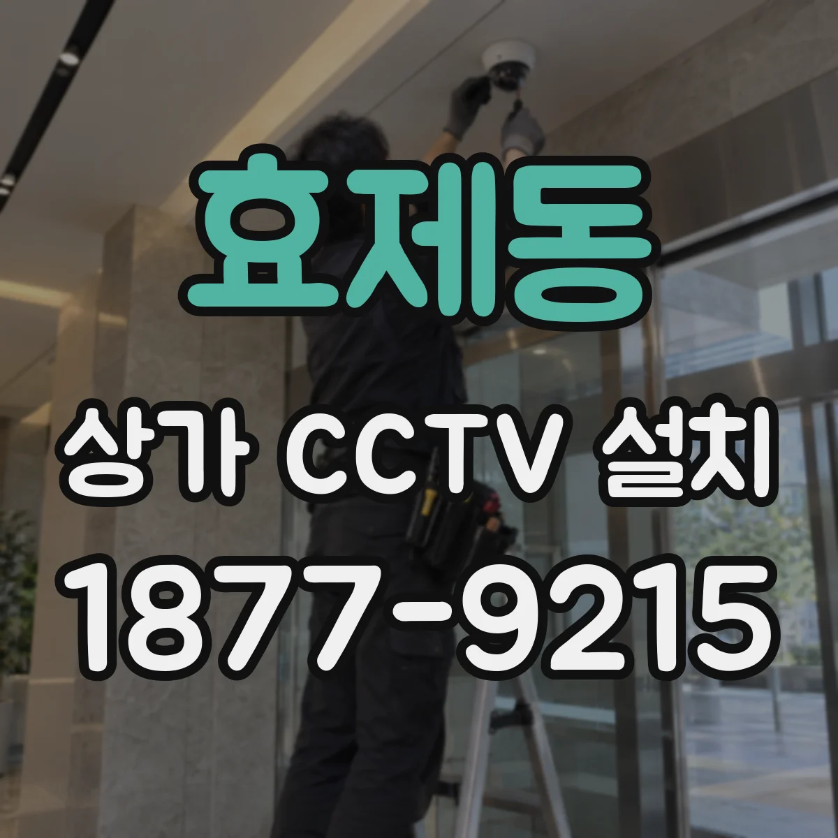 효제동 상가 CCTV 설치