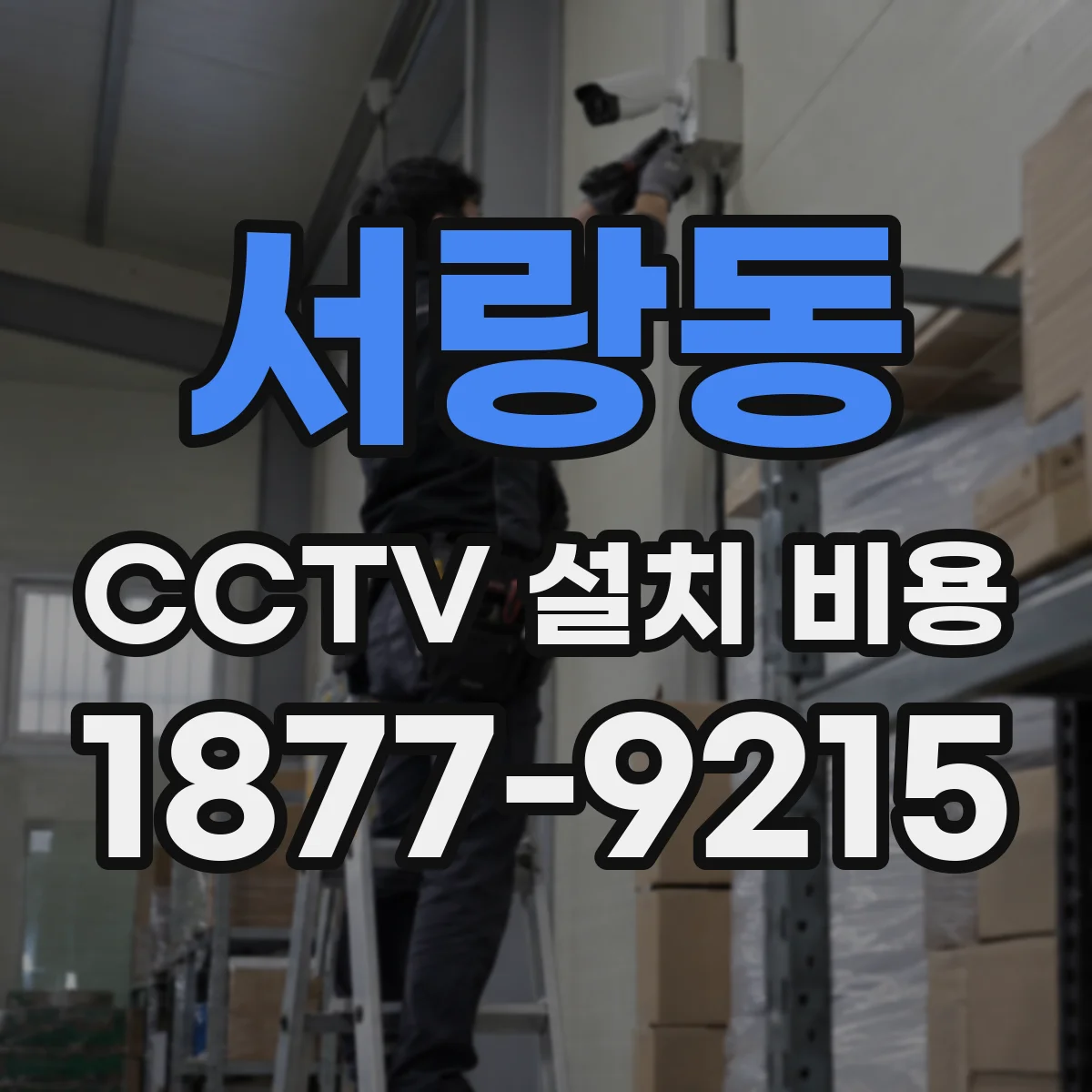 서랑동 CCTV 설치 비용
