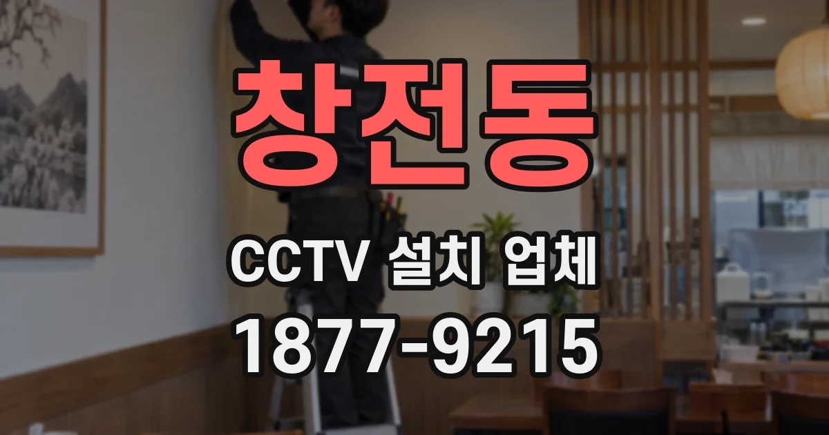 창전동 CCTV 설치 업체